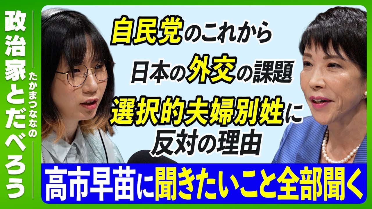 【女性初の総理大臣になったら何をする？】 自民党・高市早苗議員に聞きたいことを全部聞く！【後編】【たかまつななの政治家とだべろう】