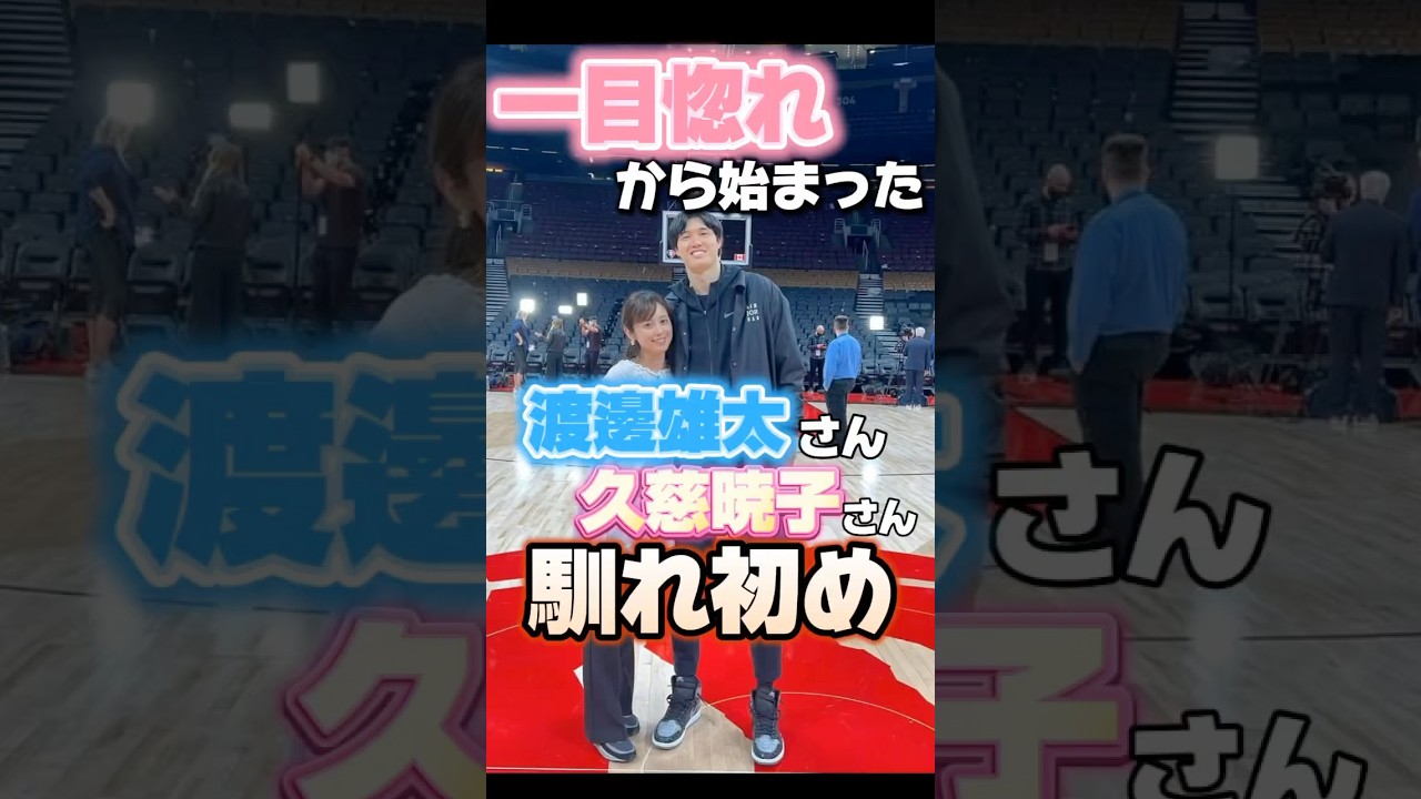 渡邊雄太・久慈暁子さんご夫妻の馴れ初め