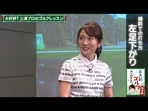 #6 高島彩ゴルフはじめました。延長戦！
