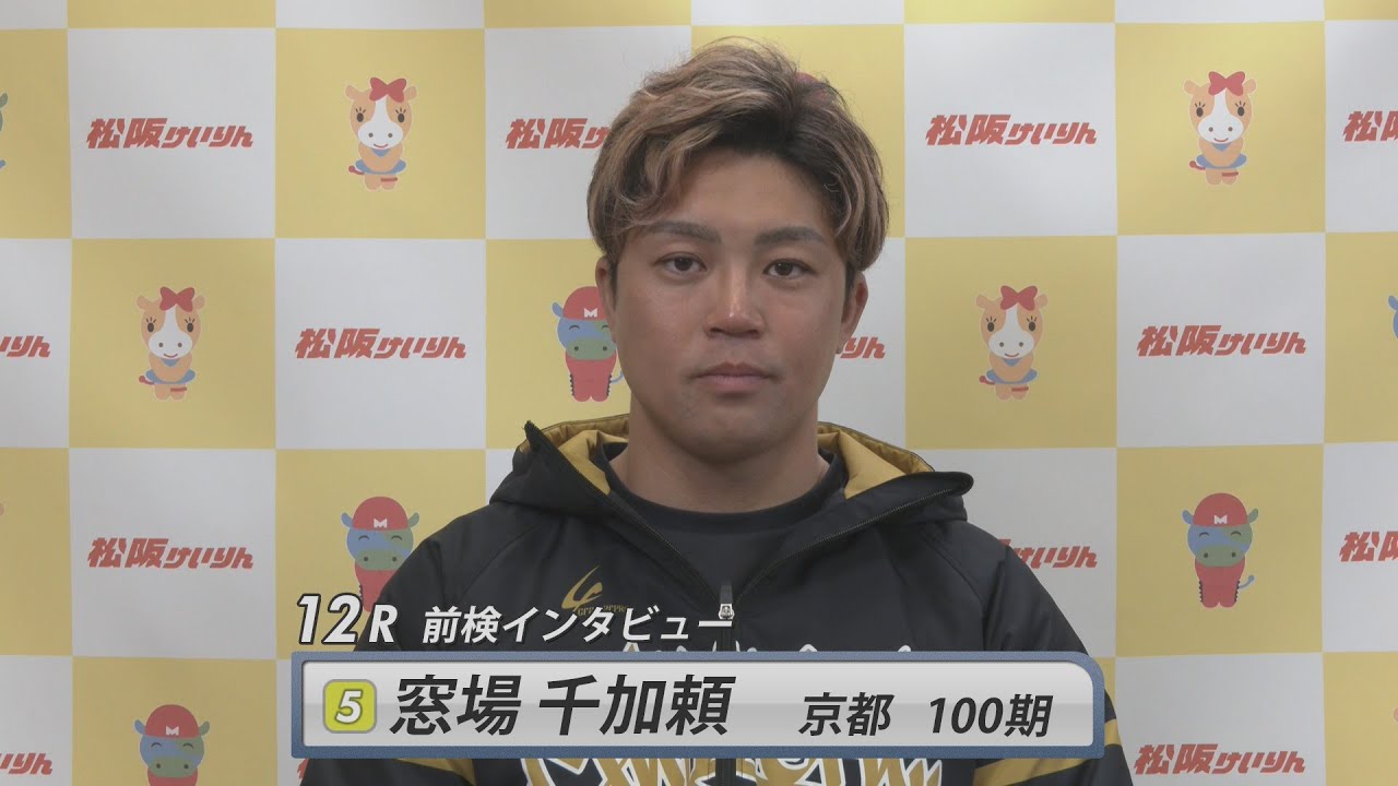 【前検インタビュー】【京都府営】松阪競輪ＦⅠ♥『ＣＴＣ杯 京紅梅賞 in 松阪』（2025.3.17～19）