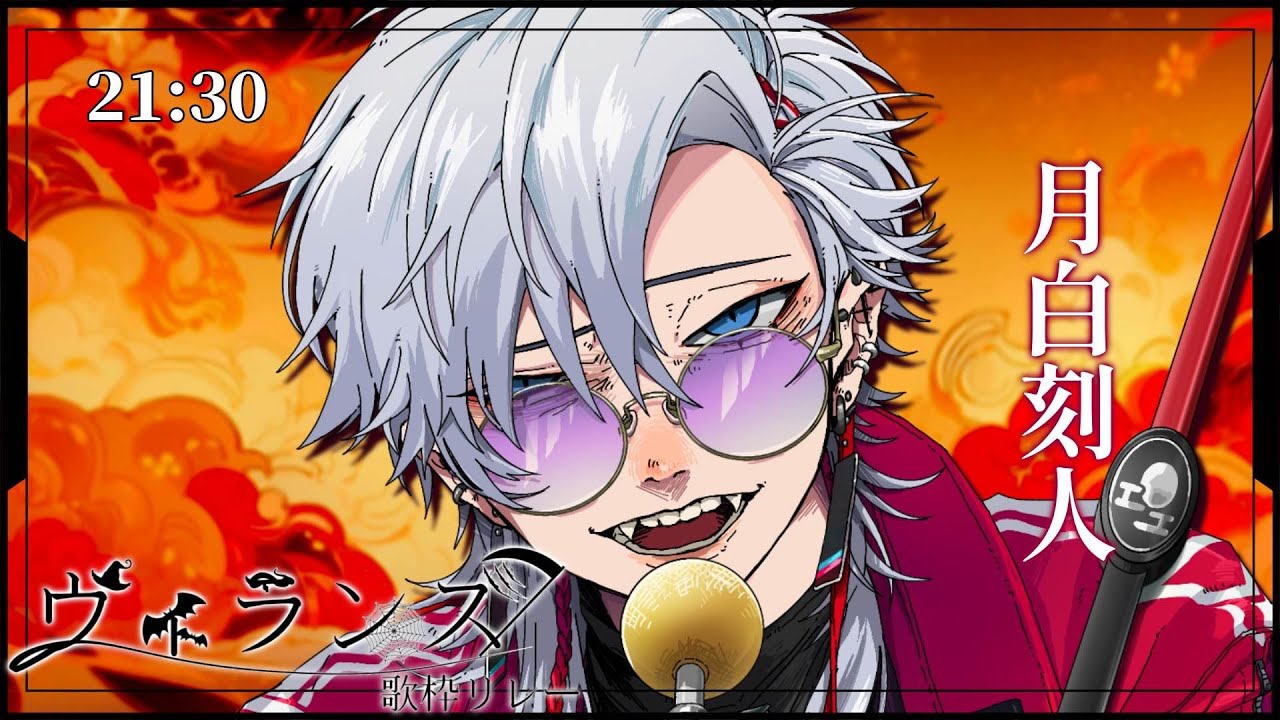 【 #ヴィランズ歌枠リレー2nd  】やぁやぁ音にこそ聞け！近くば寄って目にも見よ！我こそは人狼の頭領！！！月shi(ry【 #歌枠 #vtuber #karaoke 】