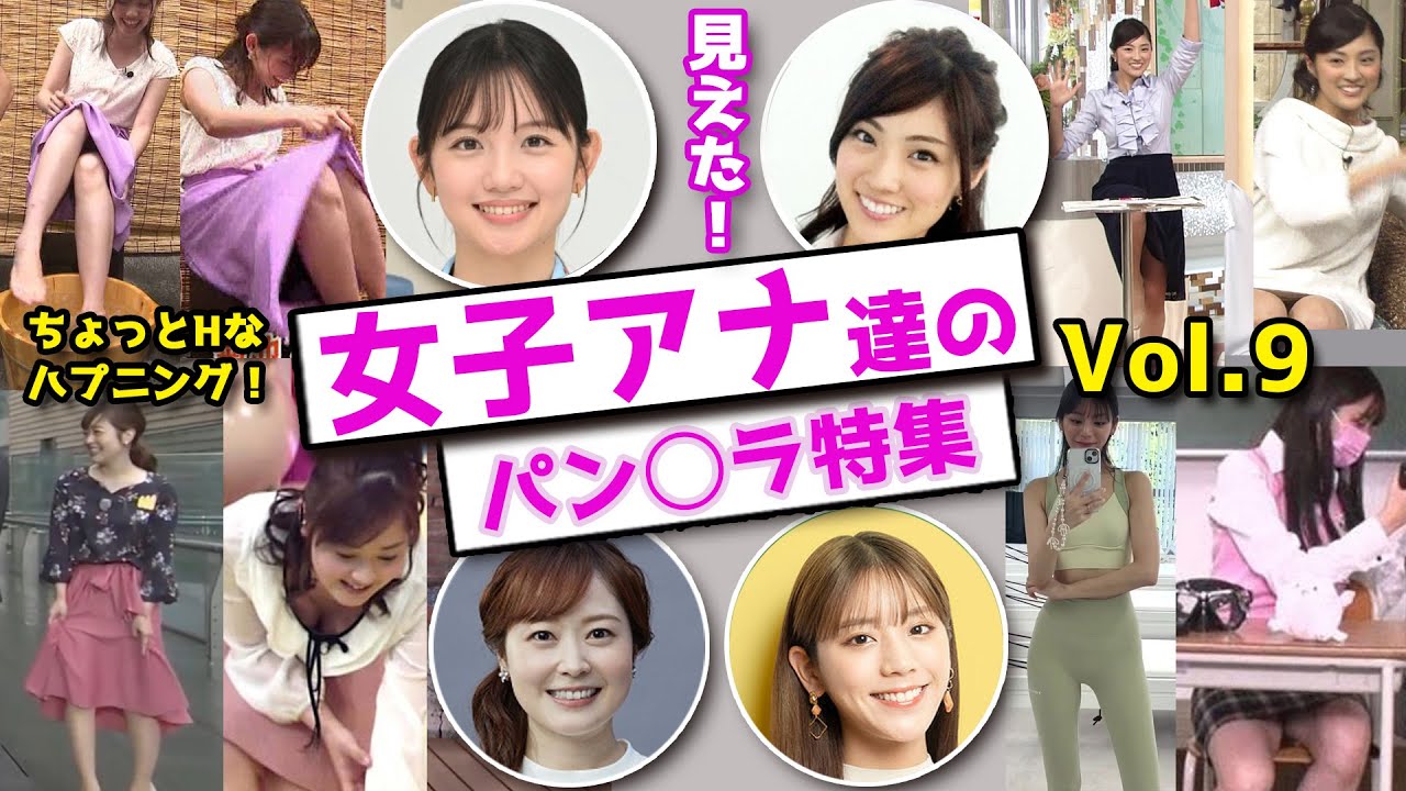 ちょっとHなハプニング女子アナ達のパン○ラ特集【Vol 9】