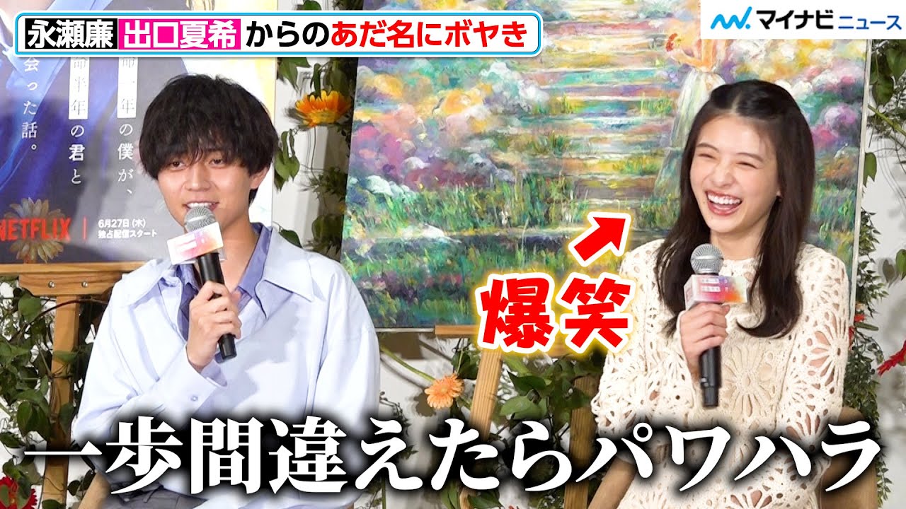 King＆Prince永瀬廉、出口夏希からの“あだ名”にボヤき 現場で画伯っぷりも発揮！？Netflix映画『余命一年の僕が、余命半年の君と出会った話。』配信記念イベント