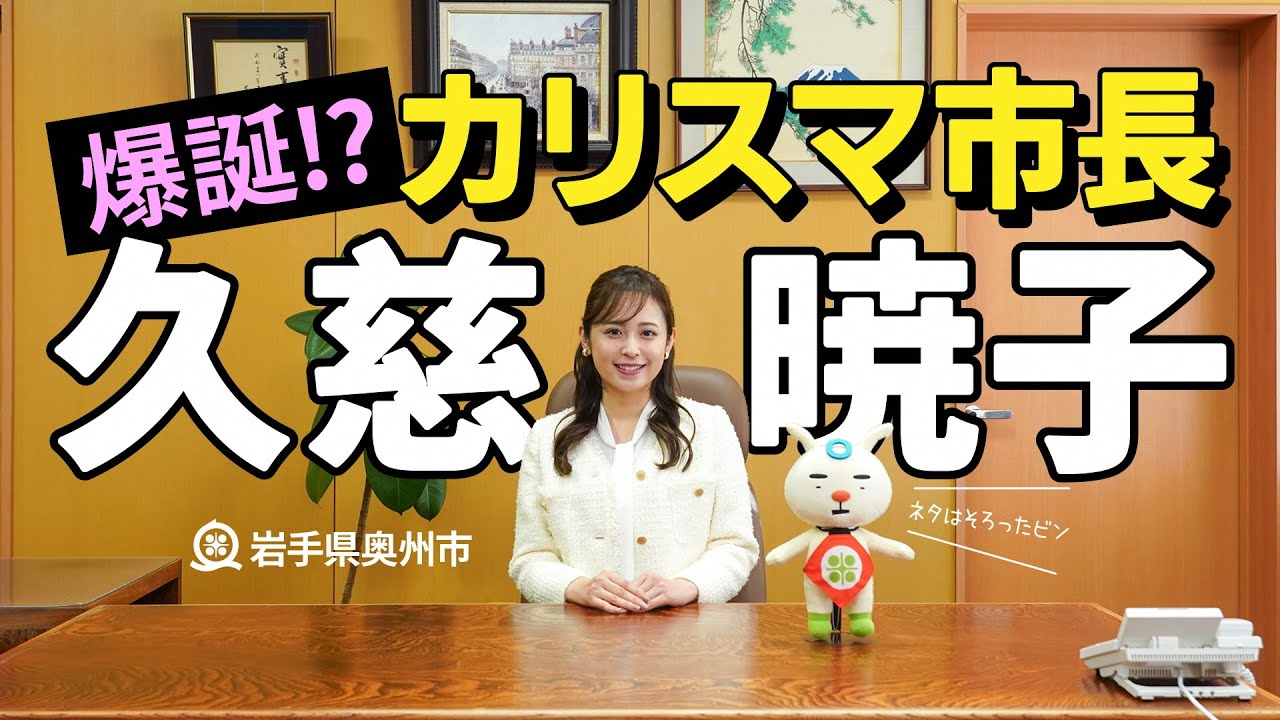 【岩手県奥州市ＰＲ動画】爆誕!? カリスマ市長・久慈暁子
