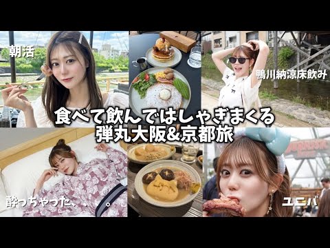 【VLOG】遊びは睡眠を削るもの！弾丸大阪&京都旅行！