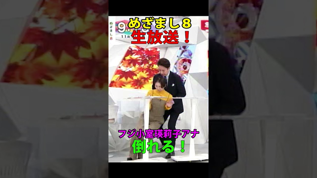 衝撃！フジ小室瑛莉子アナ、生放送中に倒れる