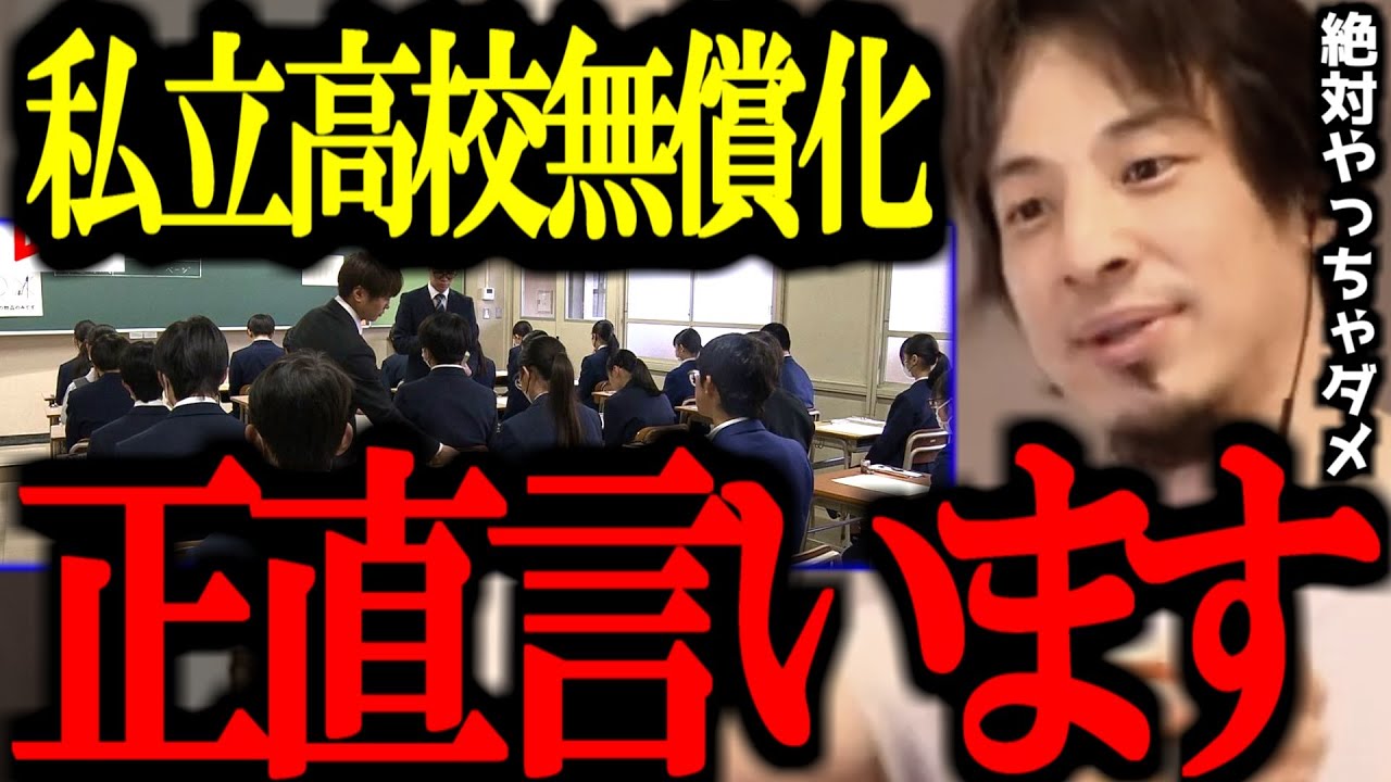 私立高校無償化/高校授業料無償化について正直言います【石破政権/税金/大学/奨学金/切り抜き/論破/ひろゆき切り抜き/ひろゆき】
