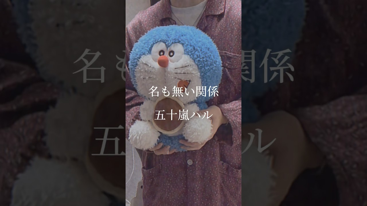 名も無い関係 という曲です。#五十嵐ハル #名も無い関係 #オリジナル曲 #作詞作曲