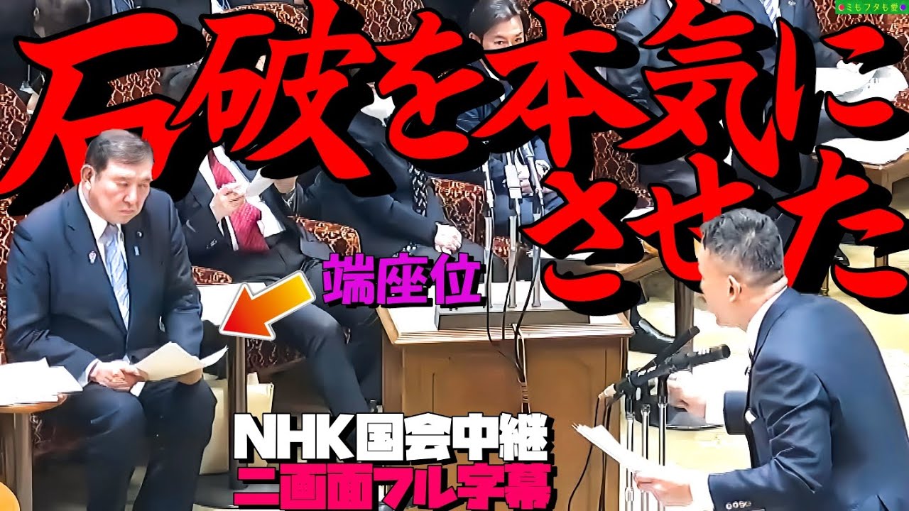 NHKが三回連続ぶった切り！#山本太郎 の本気が石破総理を背もたれから浮かせた #れいわ新選組 ★衆議院予算委員会2025年3月17日【二画面フル字幕】★vol.586