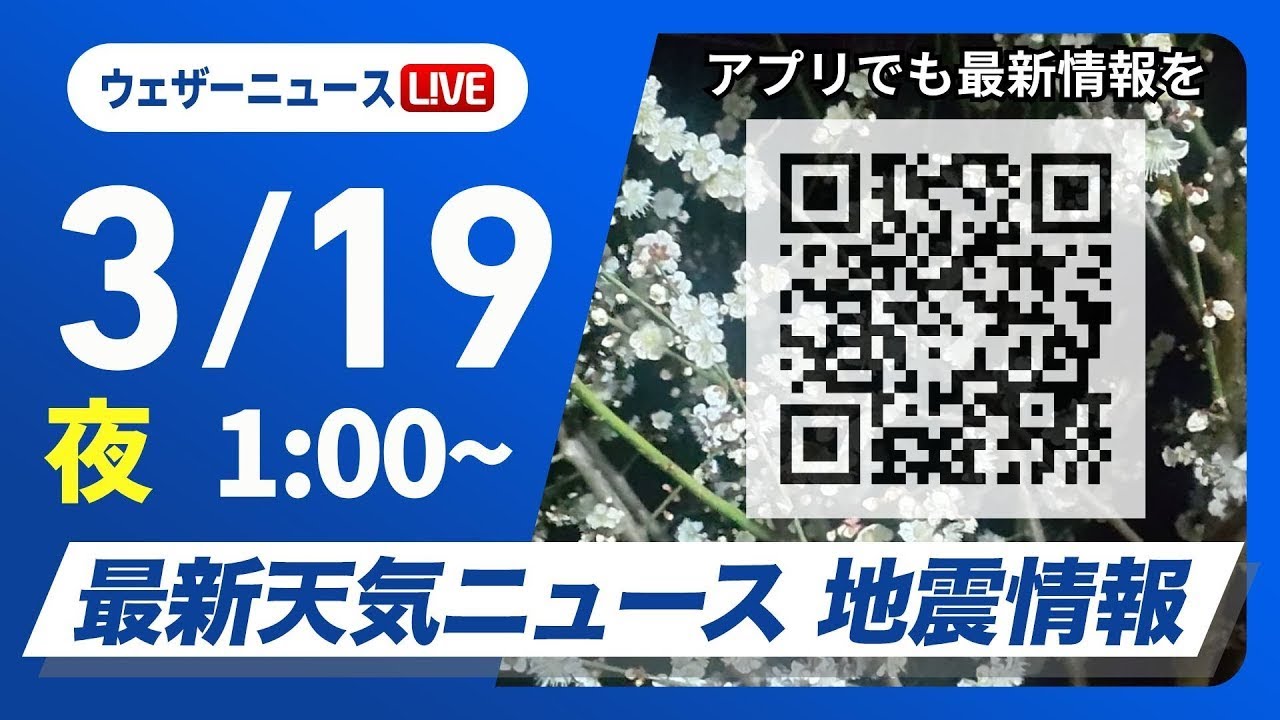 【ライブ】最新天気ニュース・地震情報　2025年3月19日(水)1:00〜／関東南部では未明まで強い雨や落雷、突風などに注意〈ウェザーニュースLiVE〉