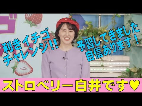 「イチゴ食べ比べクイズ」白井ゆかり