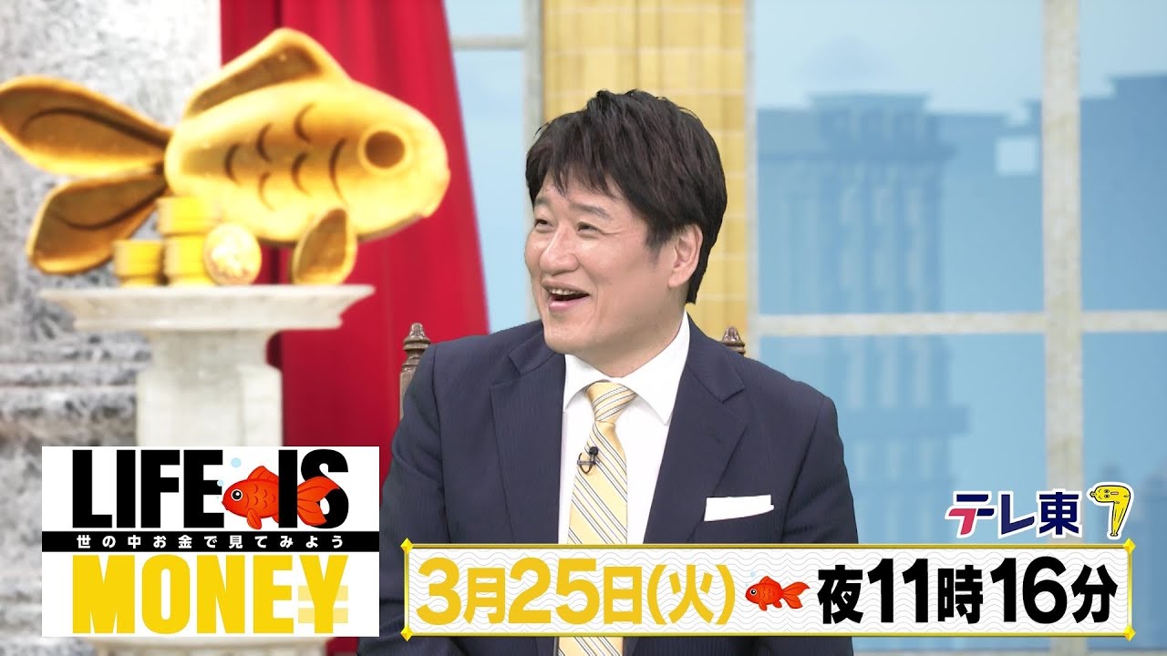 LIFE IS MONEY ～世の中お金で見てみよう～　予告