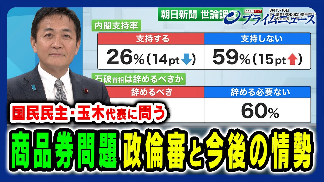 【玉木代表の答えとは】“商品券問題”首相が政倫審出席？国民民主の戦略 玉木雄一郎×加藤秀樹×中北浩爾 2025/3/18放送＜前編＞