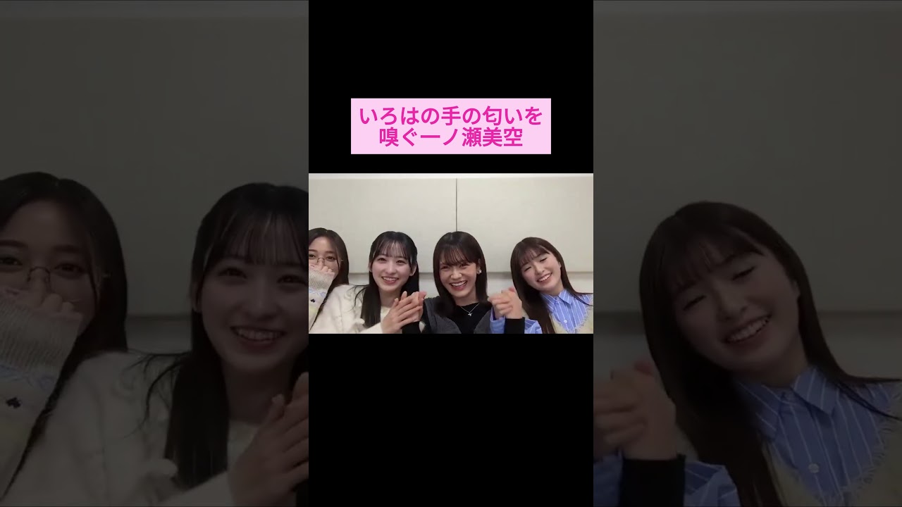 【奥田いろは 一ノ瀬美空】いろはの手の匂いを嗅ぐ一ノ瀬美空 をお届け #shorts  #showroom  #奥田いろは #井上和 #一ノ瀬美空 #小川彩   #乃木坂46