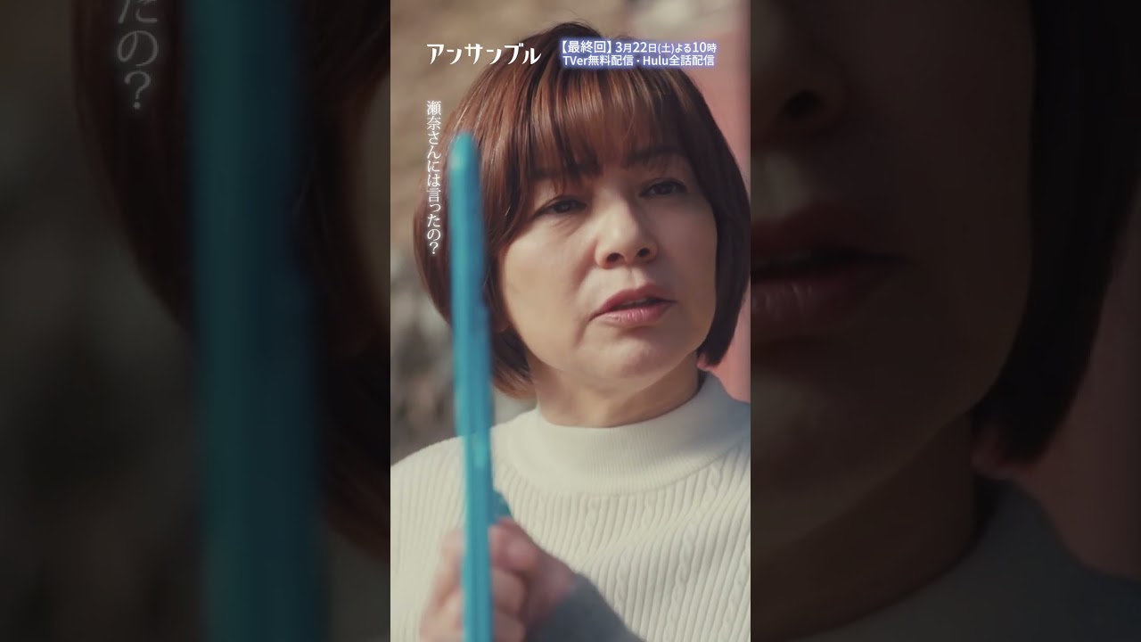 ⚖️"アンサンブル❄️第9話　うまくいかなかった…　−−真戸原が瀬奈を幸せにできる唯一の存在なんだよ！！！#川口春奈#松村北斗#八木亜希子#shorts
