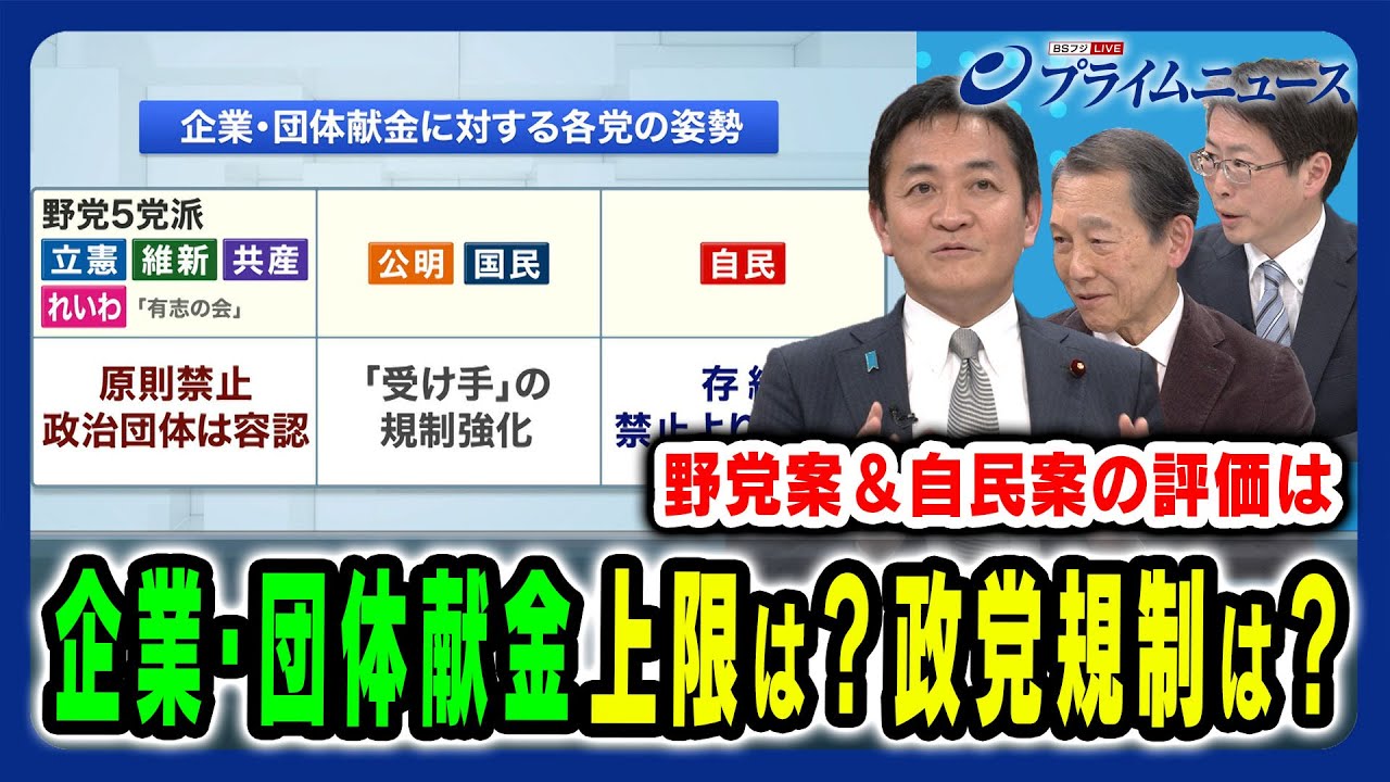 【企業・団体献金に必要な透明性とは】“政党法”は政治とカネの解となるのか？ 停戦のハードルは 玉木雄一郎×加藤秀樹×中北浩爾 2025/3/18放送＜後編＞