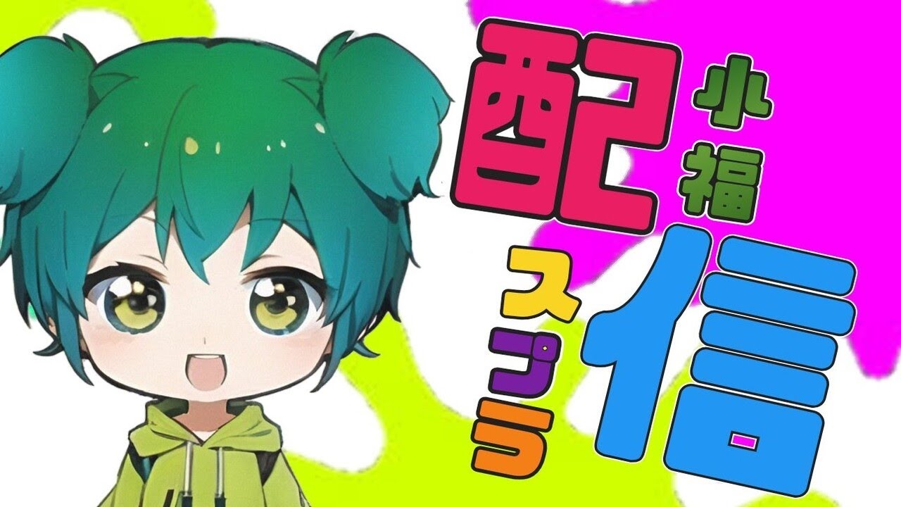 【海月杯】イカップル大会本番です！しりゅさんと後衛編成でどこまで行けるのか？！【小福】