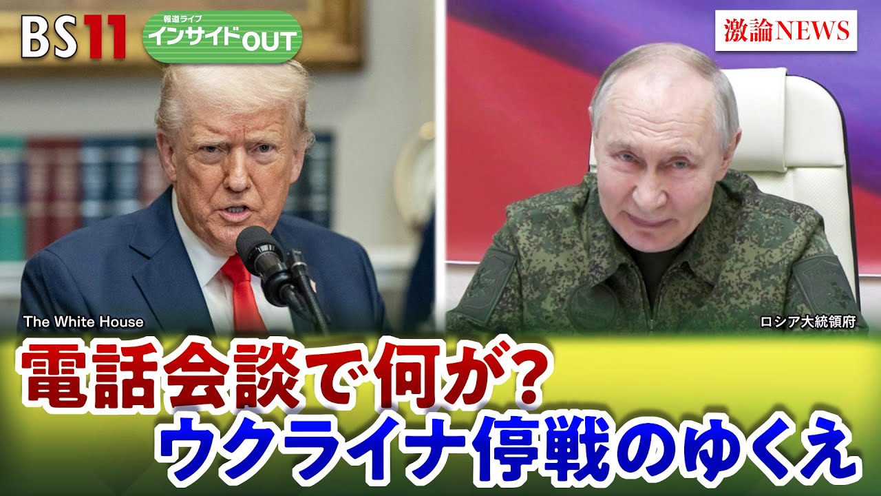 【ウクライナ】プーチン氏独特の交渉術　米停戦案にどう対抗か？　ゲスト：名越健郎（拓殖大学客員教授）佐々木正明（大和大学教授）3月18日（火）　岩田公雄　上野愛奈　BS11　インサイドOUT
