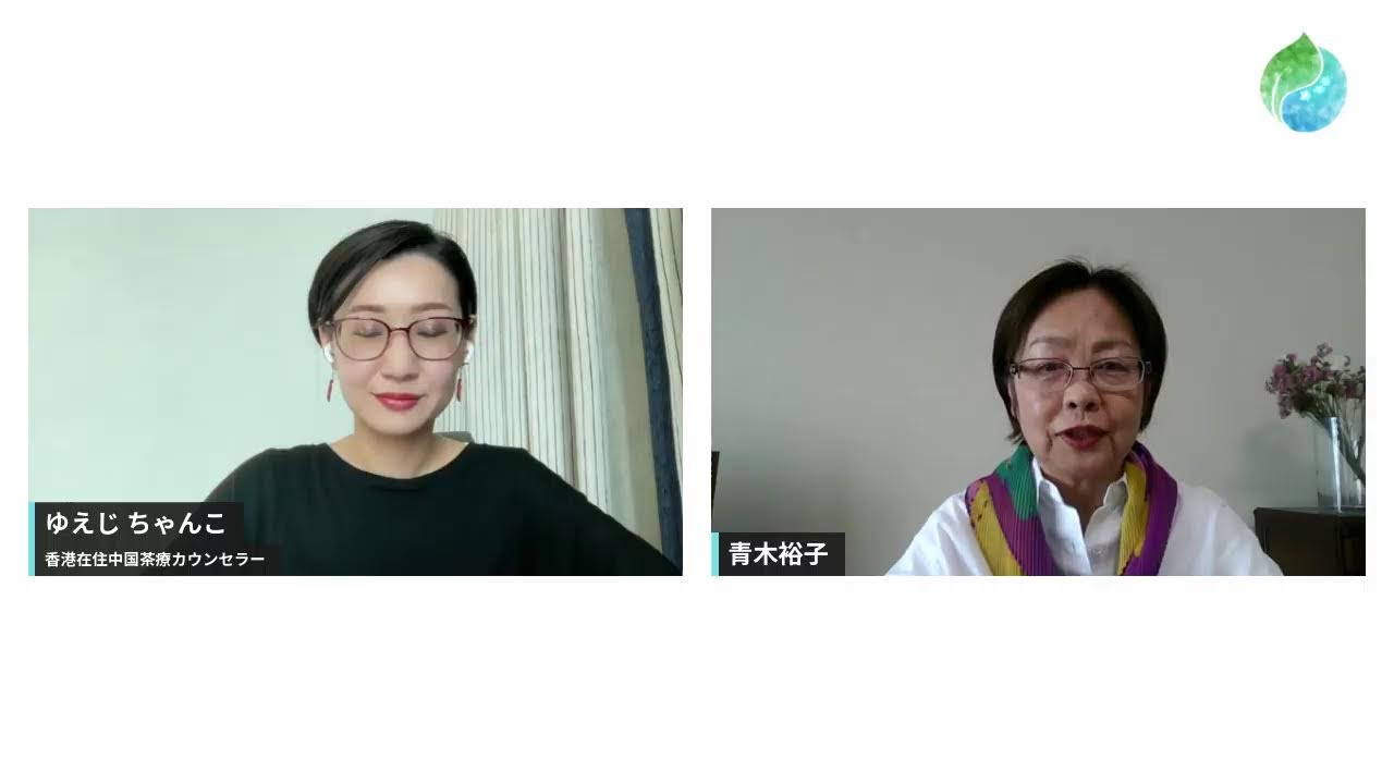 1年前の私に伝えたい！中国茶で変わった心と体（ゲスト：青木裕子さん）