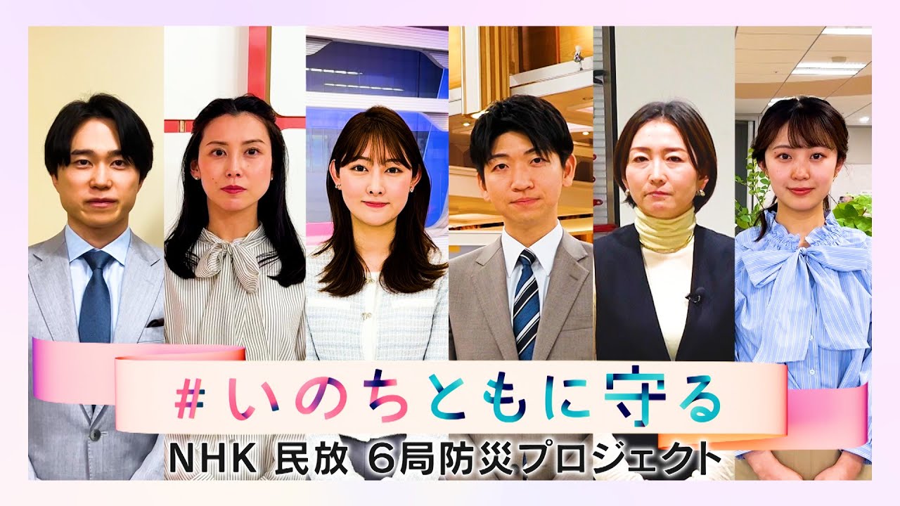 「＃いのちともに守る　災害に備えよう」民放NHK 6局防災プロジェクト