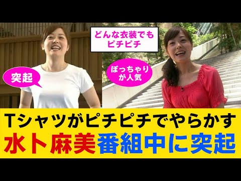 【速報】水卜麻美、番組中に突起してしまった件！【芸能】