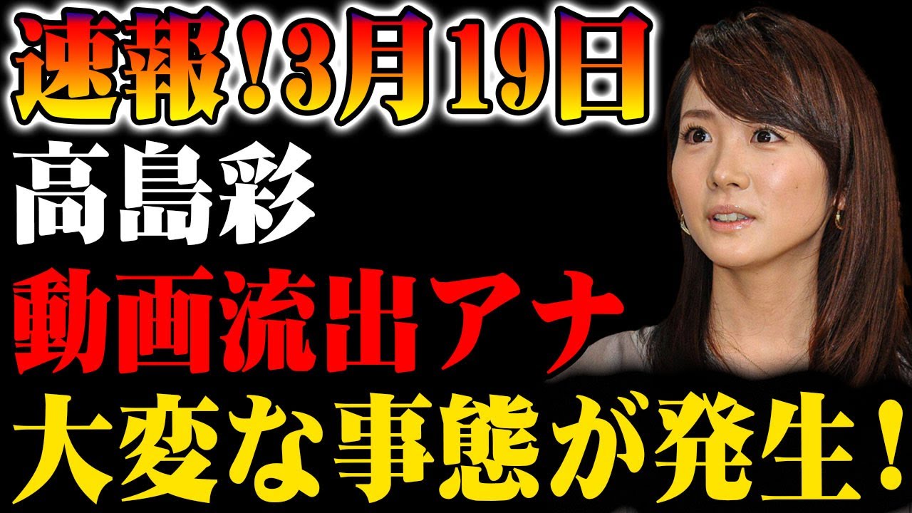 【速報】3月19日 高島彩アナに関する話題の映像が話題に！その真相とは!?