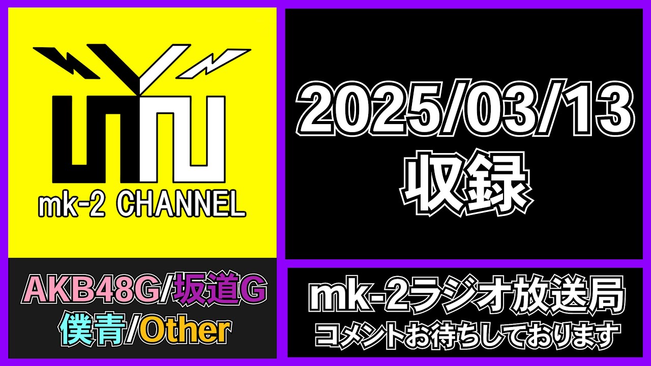 NGT48 5期生 の 公式プロフィール を 振り返ろう！ 【 mk-2 ラジオ 放送局  2025/03/13 収録  】