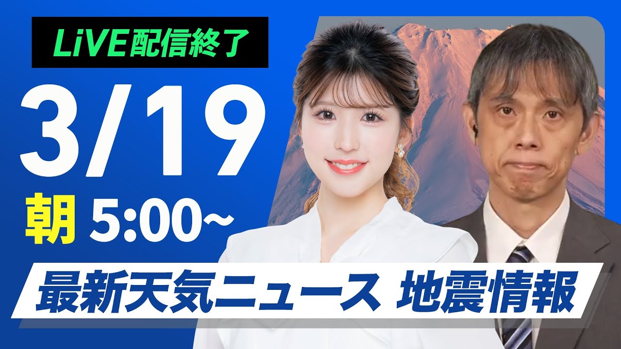 【ライブ配信終了】最新天気ニュース・地震情報 2025年3月19日(水)／関東甲信は雨雪の降り方に注意〈ウェザーニュースLiVEモーニング・小林李衣奈／芳野達郎〉