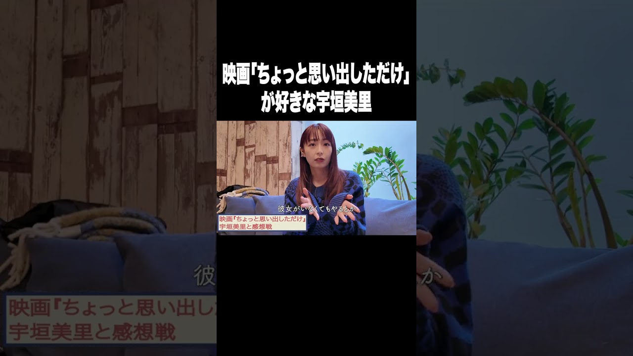 映画「ちょっと思い出しただけ」が好きな宇垣美里【宇垣美里YouTube】#宇垣美里 #アナウンサー #ちょっと思い出しただけ #映画紹介