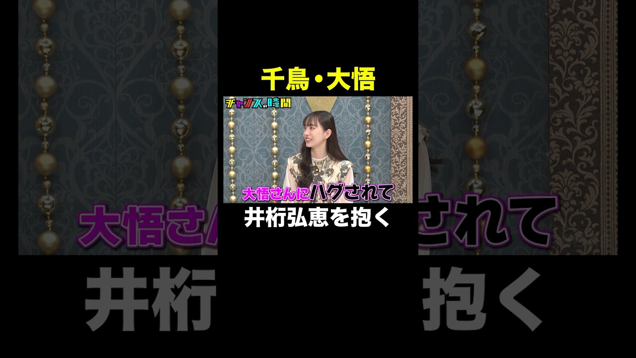 【大悟が井桁弘恵を…】「それが目的で呼んでるからね」 #金借りスポーツSHAKKING 『 #チャンスの時間 #304 』#ABEMA で無料配信中 #千鳥 #ノブ #大悟