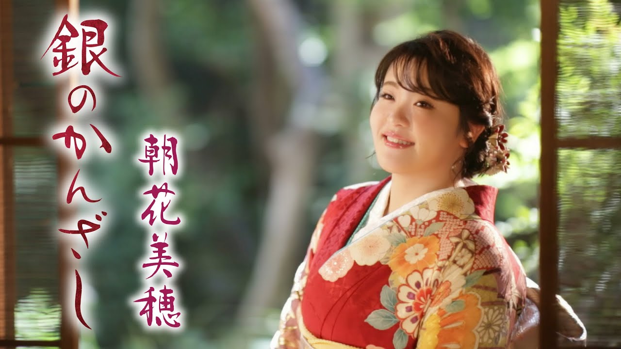 【公式】朝花美穂「銀のかんざし」MV
