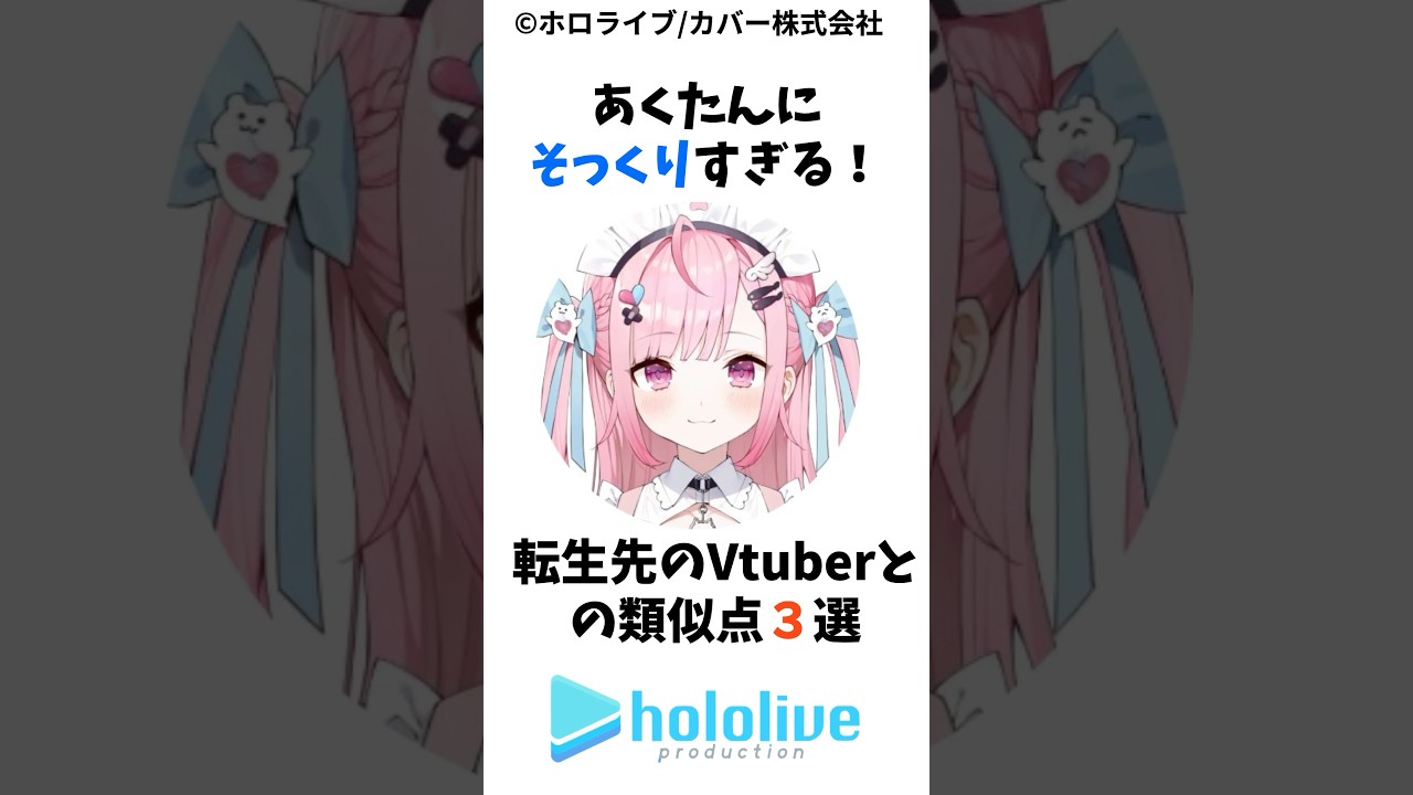 あくたんにそっくりすぎる！湊あくあ転生後のVtuber結城さくなとの類似点3選　#湊あくあ　#結城さくな#ホロライブ#がおう　#あくあ色ぱれっと