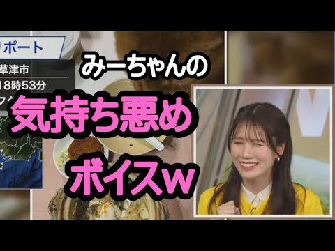 【戸北美月】(🍥´ω｀🍥)っ「みーちゃんの気持ち悪めボイスw (ツベコメ有り)」