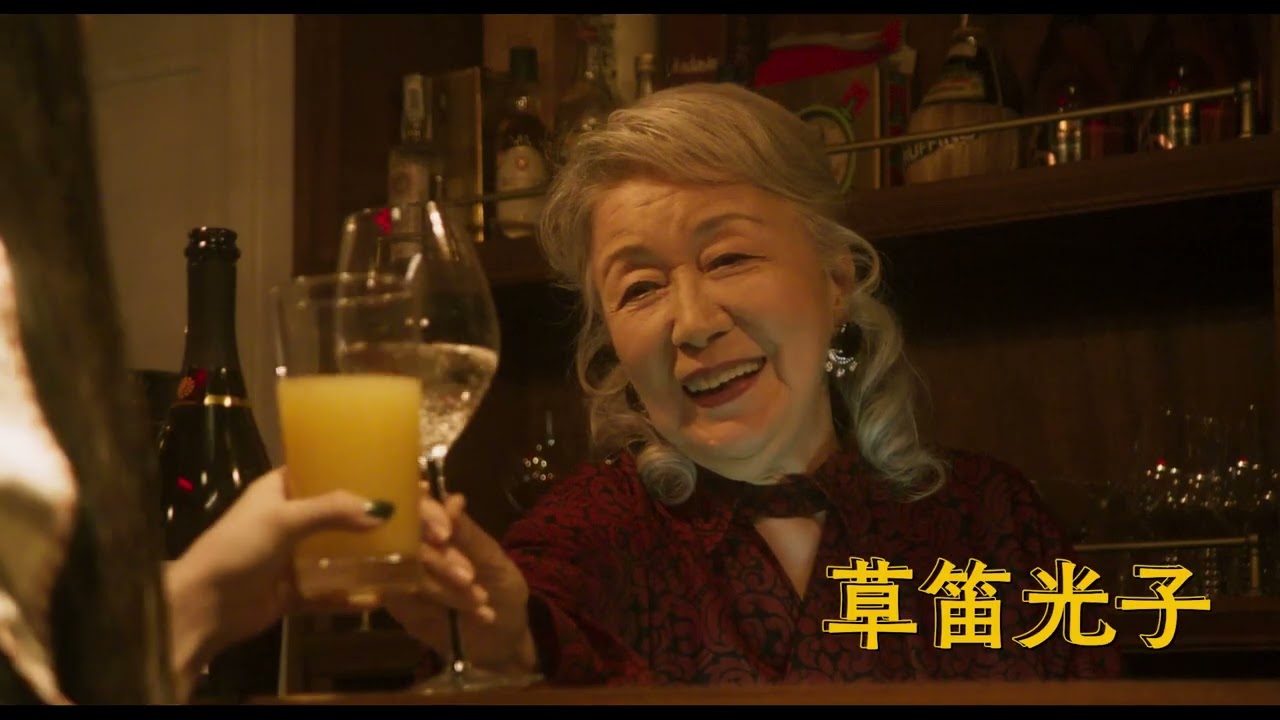 草笛光子 最新主演作‼ 映画史上最高齢の”お尋ね者”!?『アンジーのBARで逢いましょう』予告編