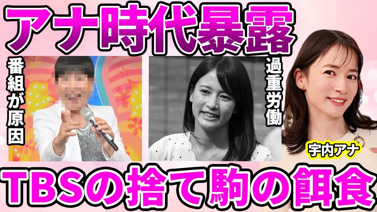 【TBS】宇内梨沙アナが暴露した局アナ時代の"悲惨な日常"がヤバい！TBSの"人権フル無視"の労働環境に驚愕…アナウンス業引退のきっかけとなった"炎上騒動被害"に驚きを隠せない…