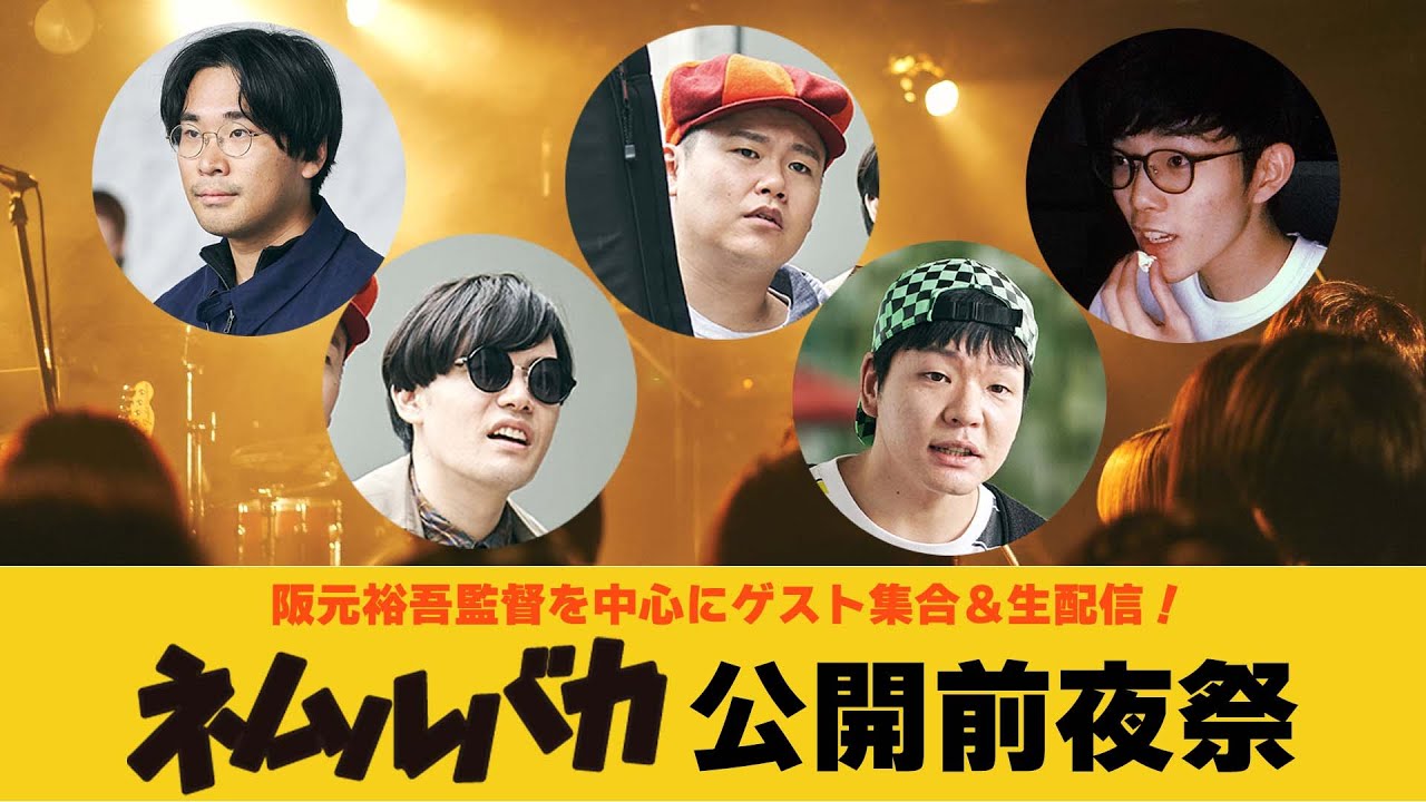 【座談会生配信】『ネムルバカ』公開前夜祭生配信！！＜阪元裕吾・長谷川大・高尾悠希・伊能昌幸・沖田遊戯＞