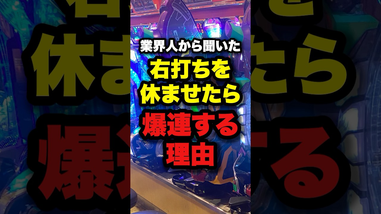 業界人から聞いた！右打ちを休ませたら爆連する理由　#パチンコ #ぱちんこ #スロット #右打ち　#連チャン