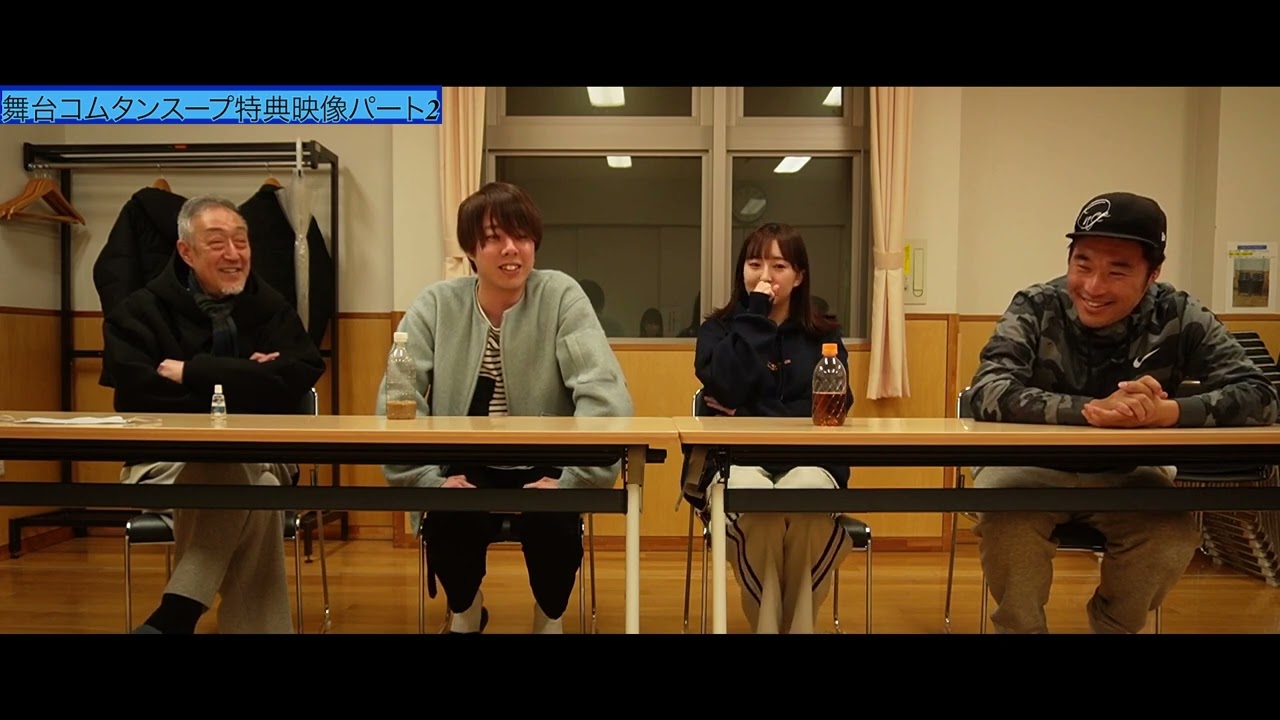 舞台コムタンスー特典映像パート2