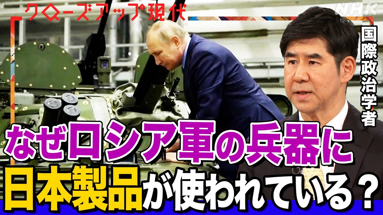 【闇ルートを追う】日本で造られた製品がロシア兵器に•••なぜ経済制裁をかいくぐれる？疑惑の中国企業に現地取材(語り:安元洋貴)【クロ現】| NHK