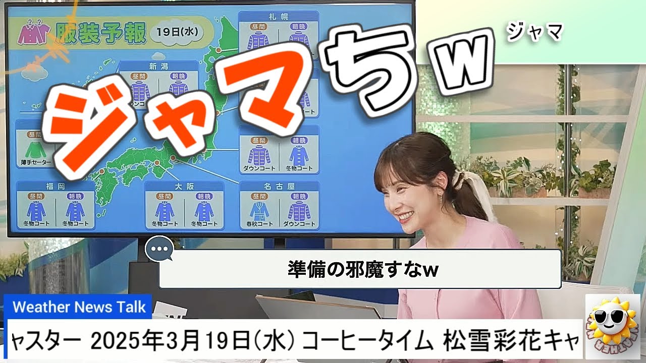 【#松雪彩花 & #宇野沢達也】準備中の宇野沢さんの邪魔をするあやち😅【#ウェザーニュース LiVE 切り抜き】