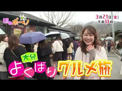 【番宣】おんせん県大分を岡田アナウンサーが巡ります！▽ほのボーノ【最終回】2025/03/21（金）午前１１時～