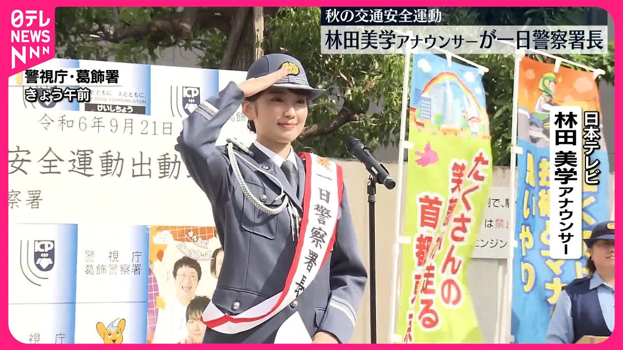 【秋の交通安全運動】林田美学アナウンサーが一日警察署長