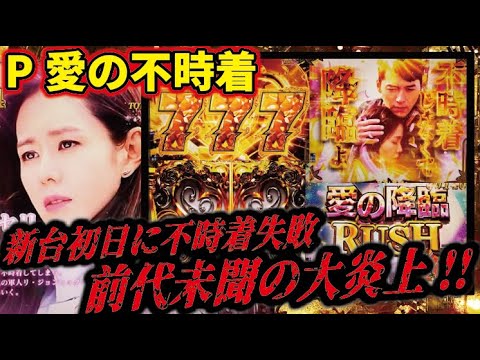 【最速実戦！打ってみた！】P愛の不時着　2025/02/03【まさかの…】