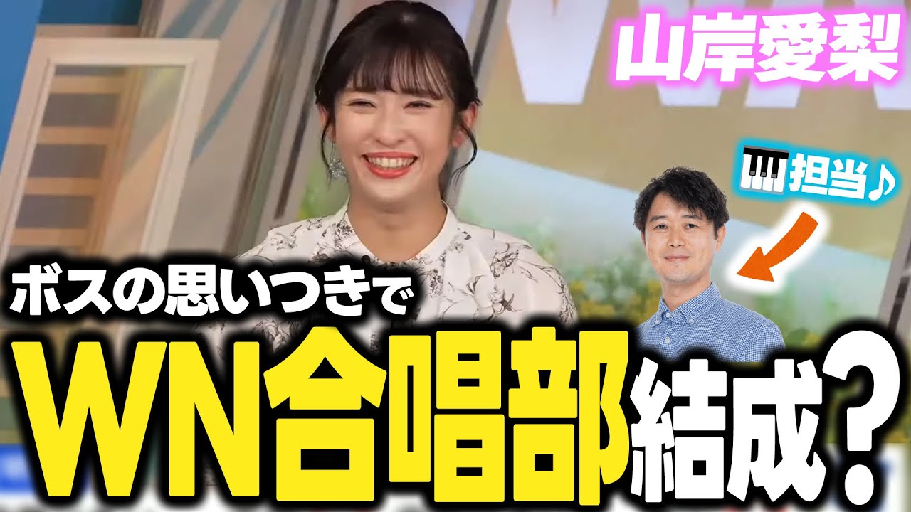【山岸愛梨】ボスの思いつきで？WNキャスター合唱部結成？【卒業式】