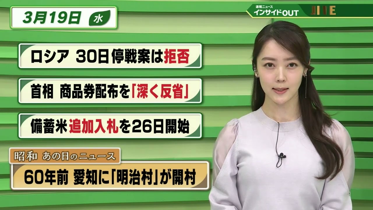 【今日のニュース 3月19日】「ロシア 30日停戦案は拒否」「首相 商品券配布を”深く反省”」「備蓄米 追加入札を26日 開始」「昭和あの日のニュース 60年前・愛知に”明治村”が開村」BS11