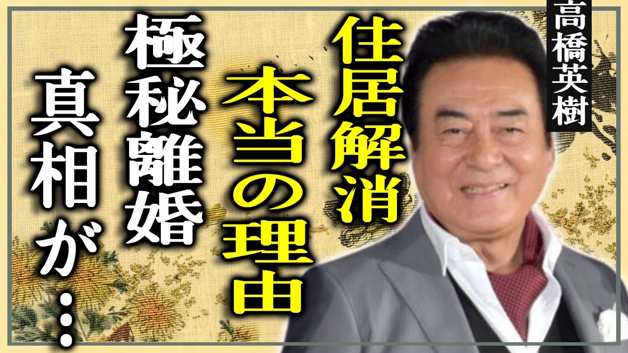 高橋真麻が二世帯住居解消を解消した本当の理由…父・高橋英樹の容体が激変、妻と共に施設入居していた真相に驚きを隠せない！実は夫からDVを受け極秘離婚していたと言われる真相に驚きを隠せない…！