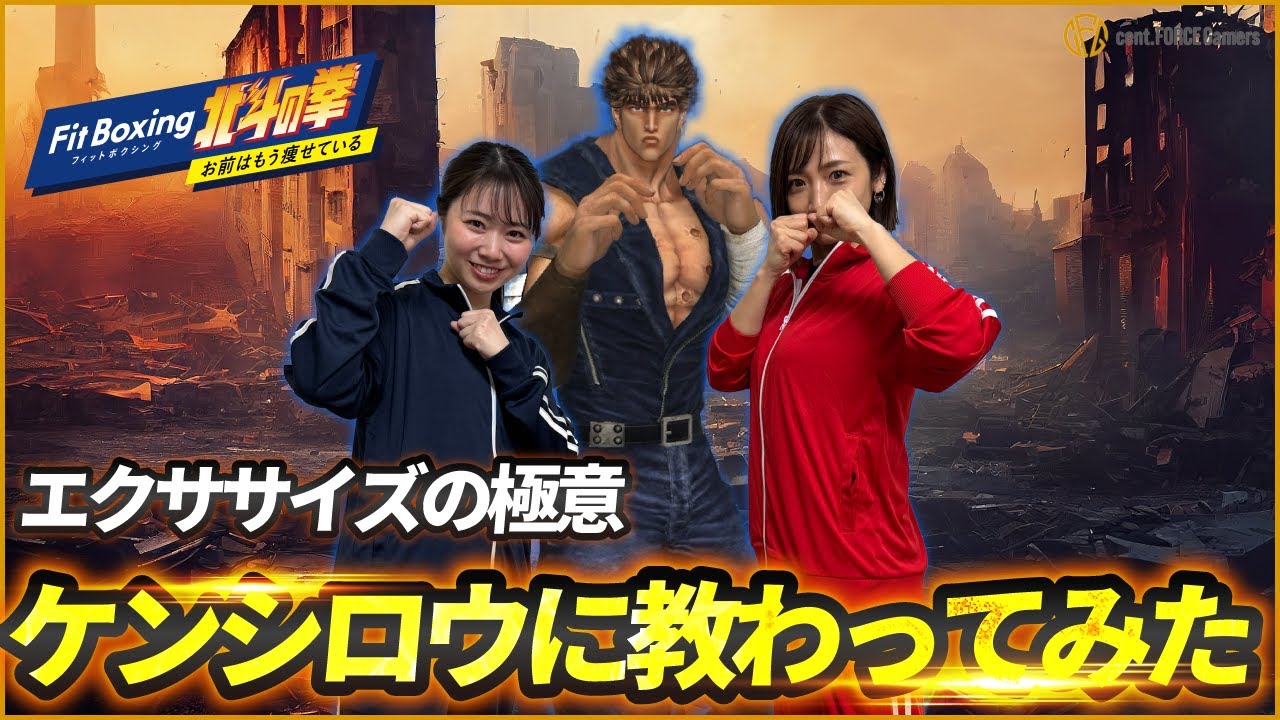 【Fit Boxing 北斗の拳】体力が試される!? これが世紀末身体創伝説！