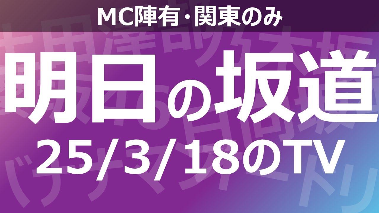 【明日の坂道】乃木坂櫻坂日向坂出演情報 2025/03/18 【番組出演】