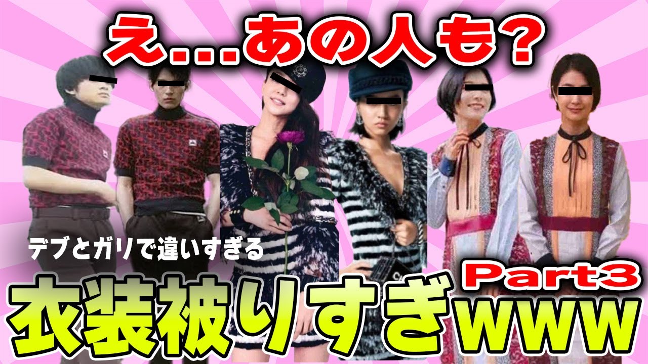 【雑談スレ】さすがに被りすぎ...ｗ同じ衣装の芸能人part3