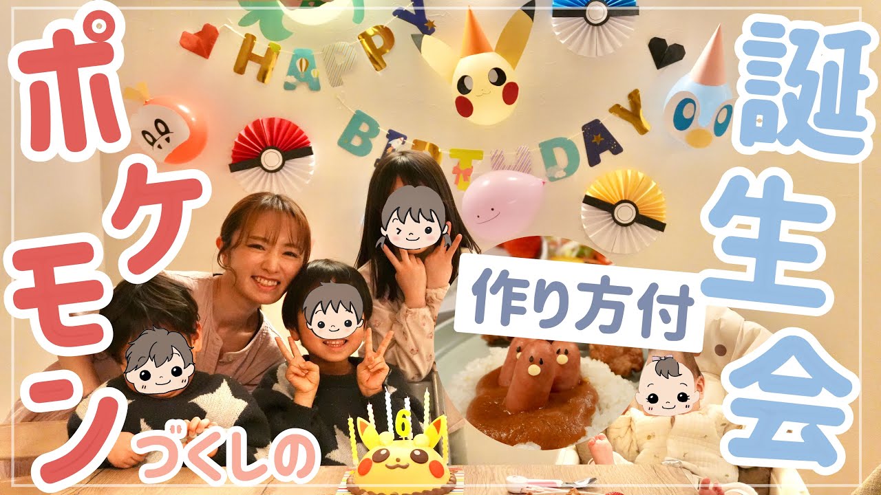 【作る工程も】ポケモン大好きな長男の誕生日に頑張ってみた…！【バースデー】